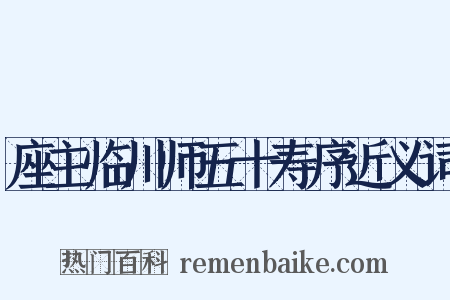 座主临川师五十寿序近义词是什么意思的图片